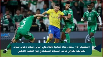 استقبل الأن ..تردد قناة ثمانية 2025 على النايل سات وعرب سات لمتابعة نهائي كأس السوبر السعودي بين النصر والأهلي